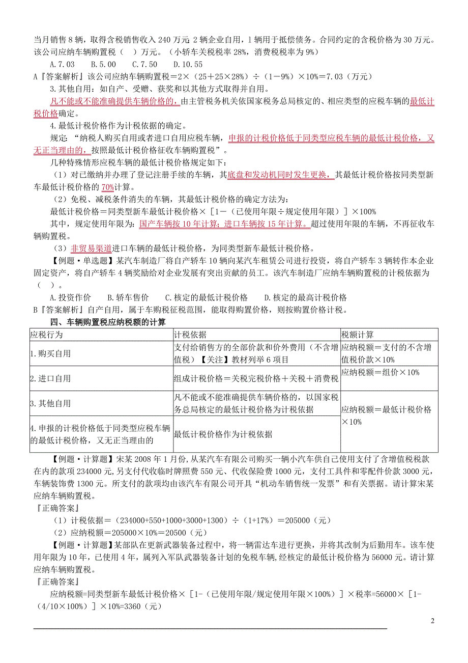 车辆购置税法和车船税法_第2页