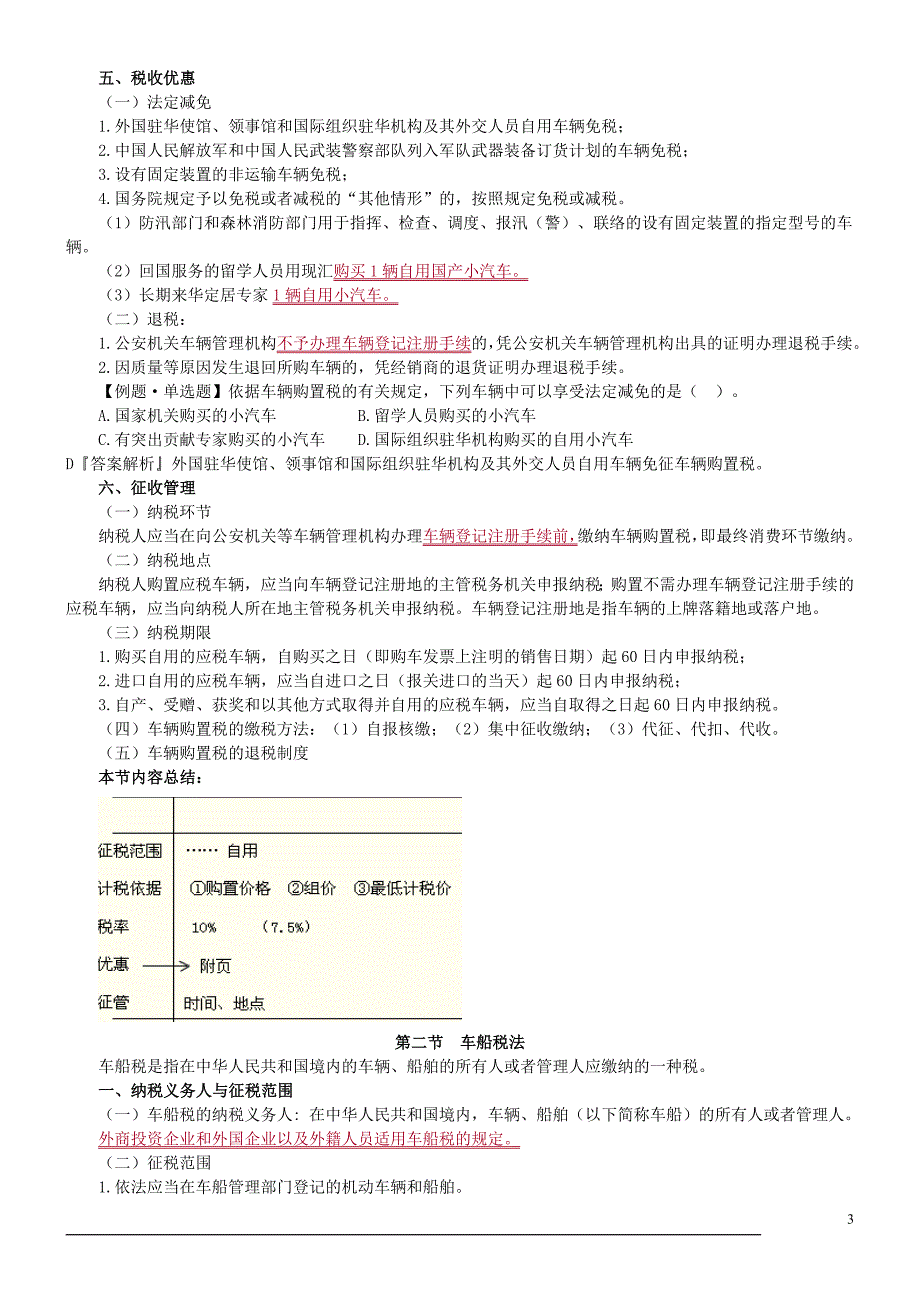 车辆购置税法和车船税法_第3页