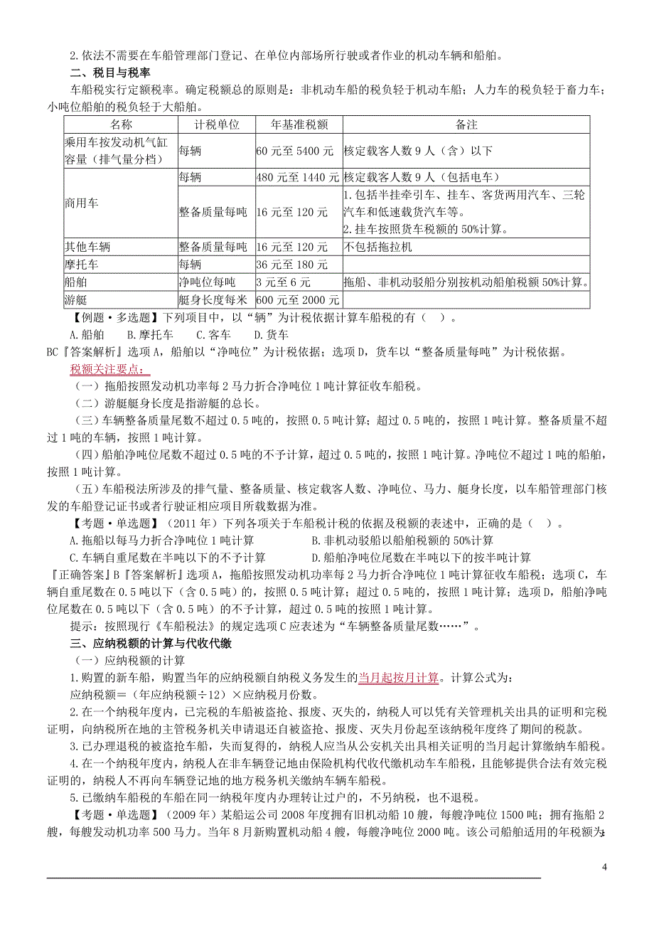 车辆购置税法和车船税法_第4页