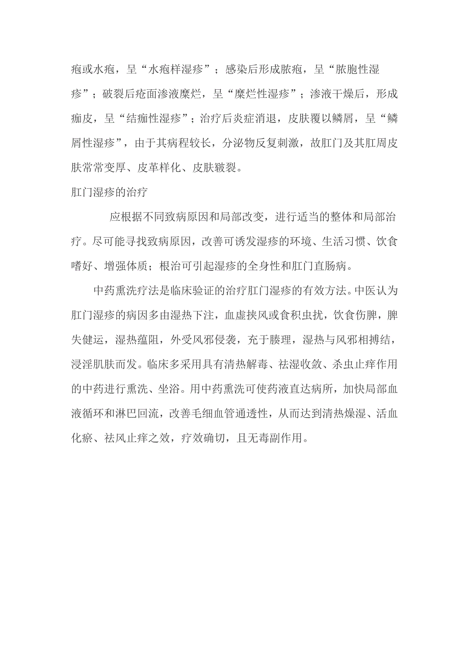 肛门湿疹中药熏洗疗法_第2页