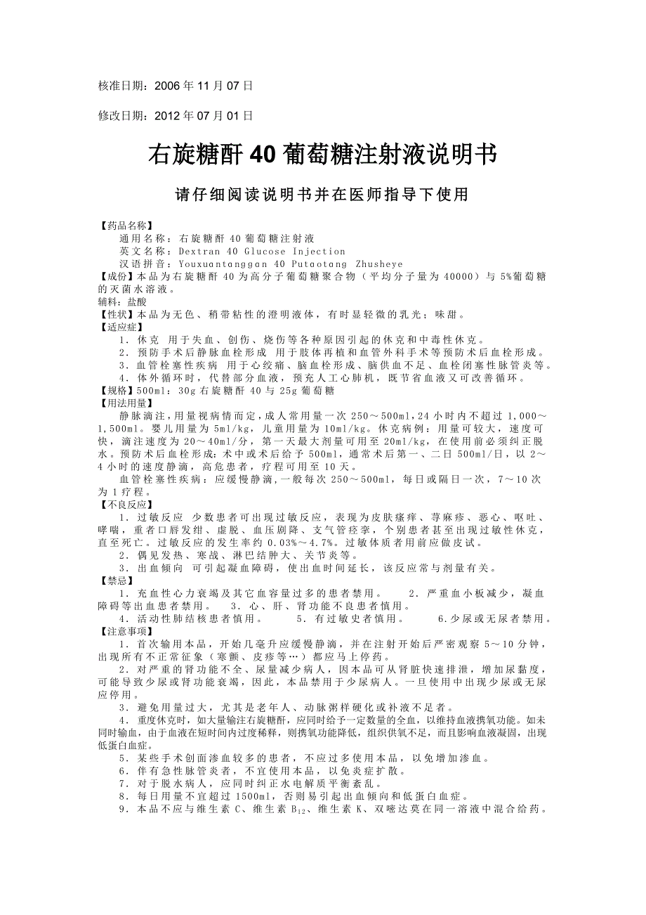 右旋糖酐40葡萄糖注射液说明书_第1页