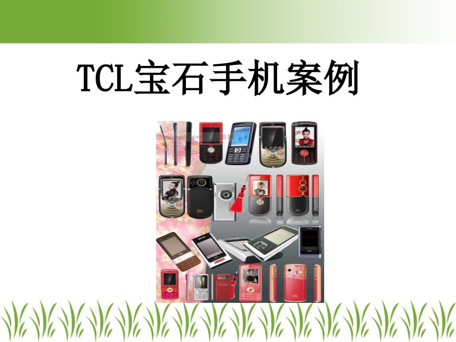 TCL案例分析--市场营销_第1页