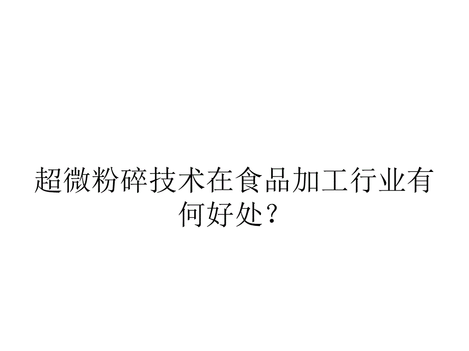 超微粉碎技术在食品加工行业有何好处？_第1页