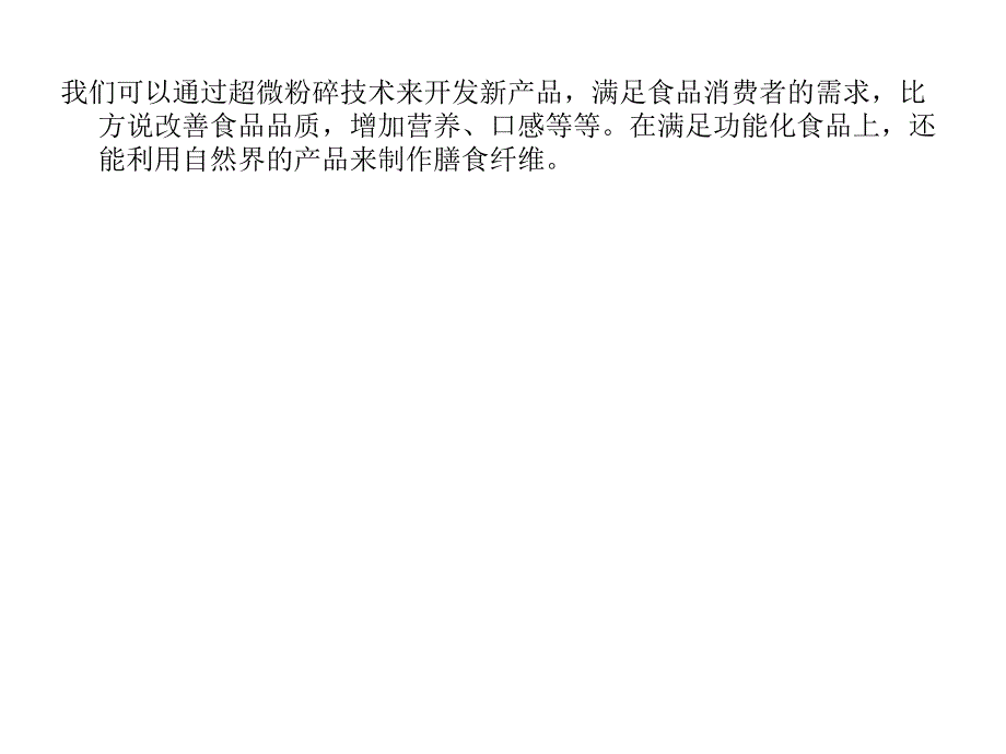 超微粉碎技术在食品加工行业有何好处？_第3页