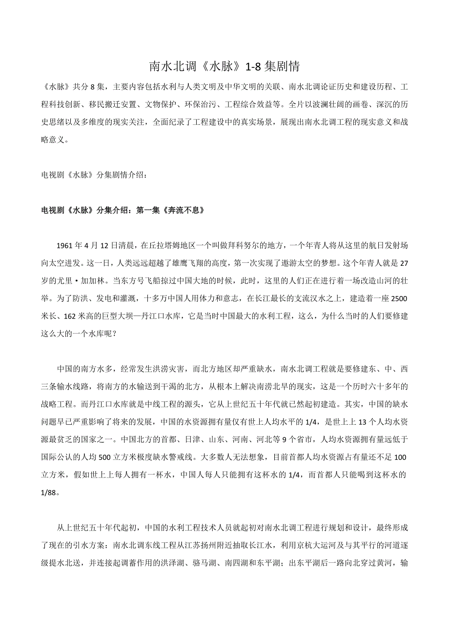 南水北调《水脉》1-8集剧情(大结局)_第1页