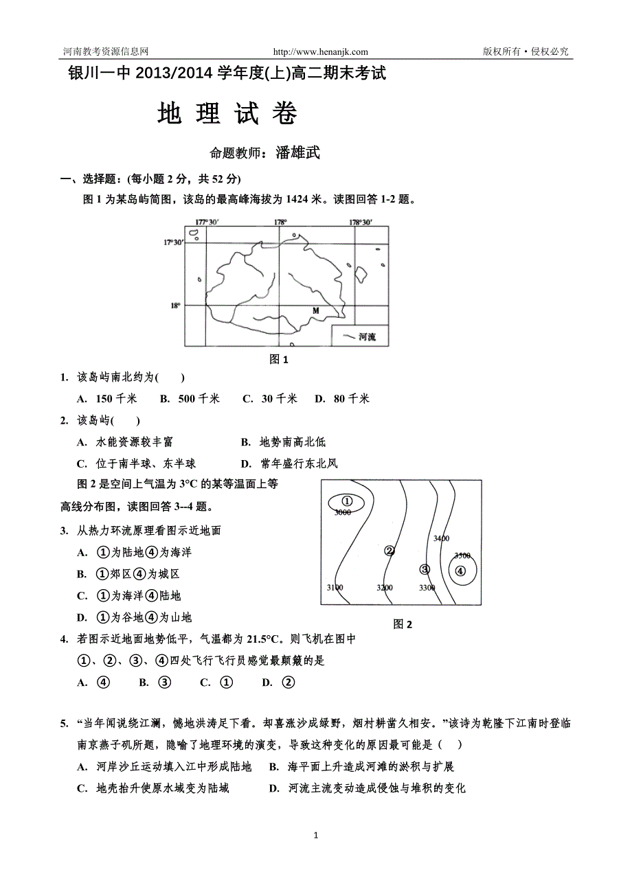 宁夏省2013-2014学年高二上学期期末试卷 地理 Word版含答案 (2)_第1页