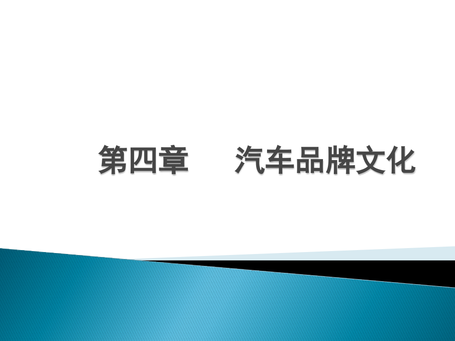 §4.3欧洲汽车公司及车标_第1页