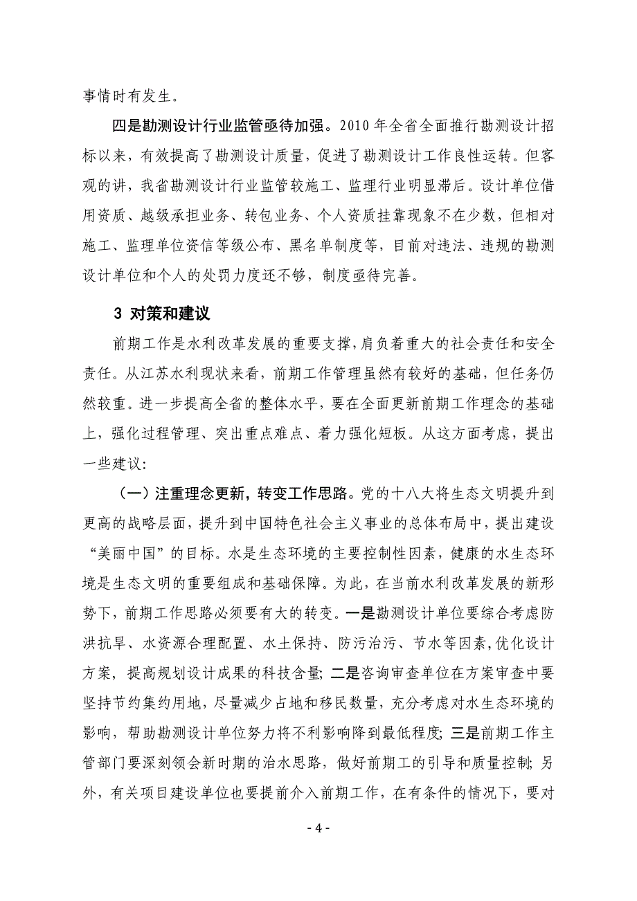 江苏水利前期工作水平提升的对策和建议_第4页