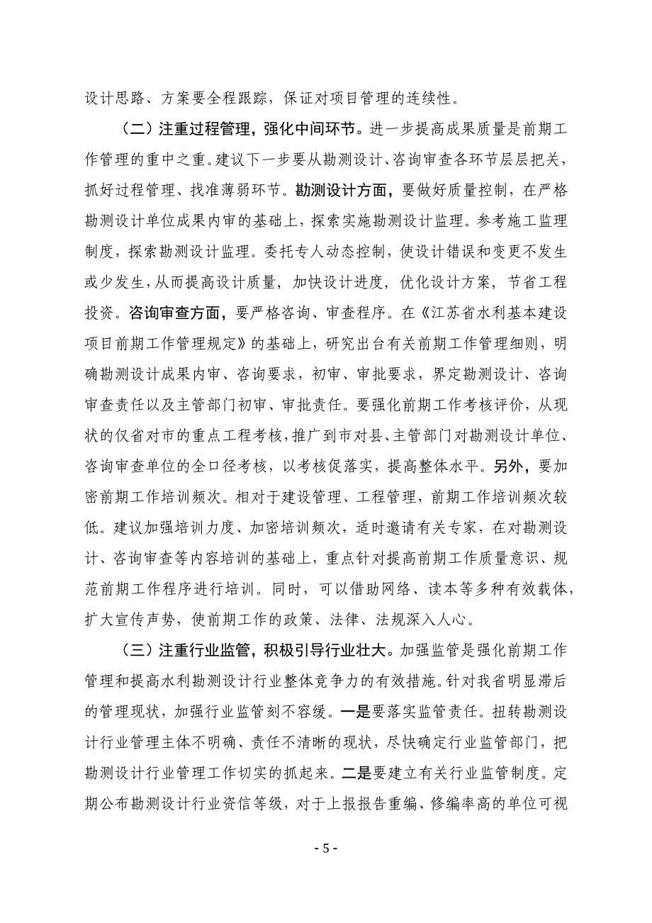 江苏水利前期工作水平提升的对策和建议_第5页