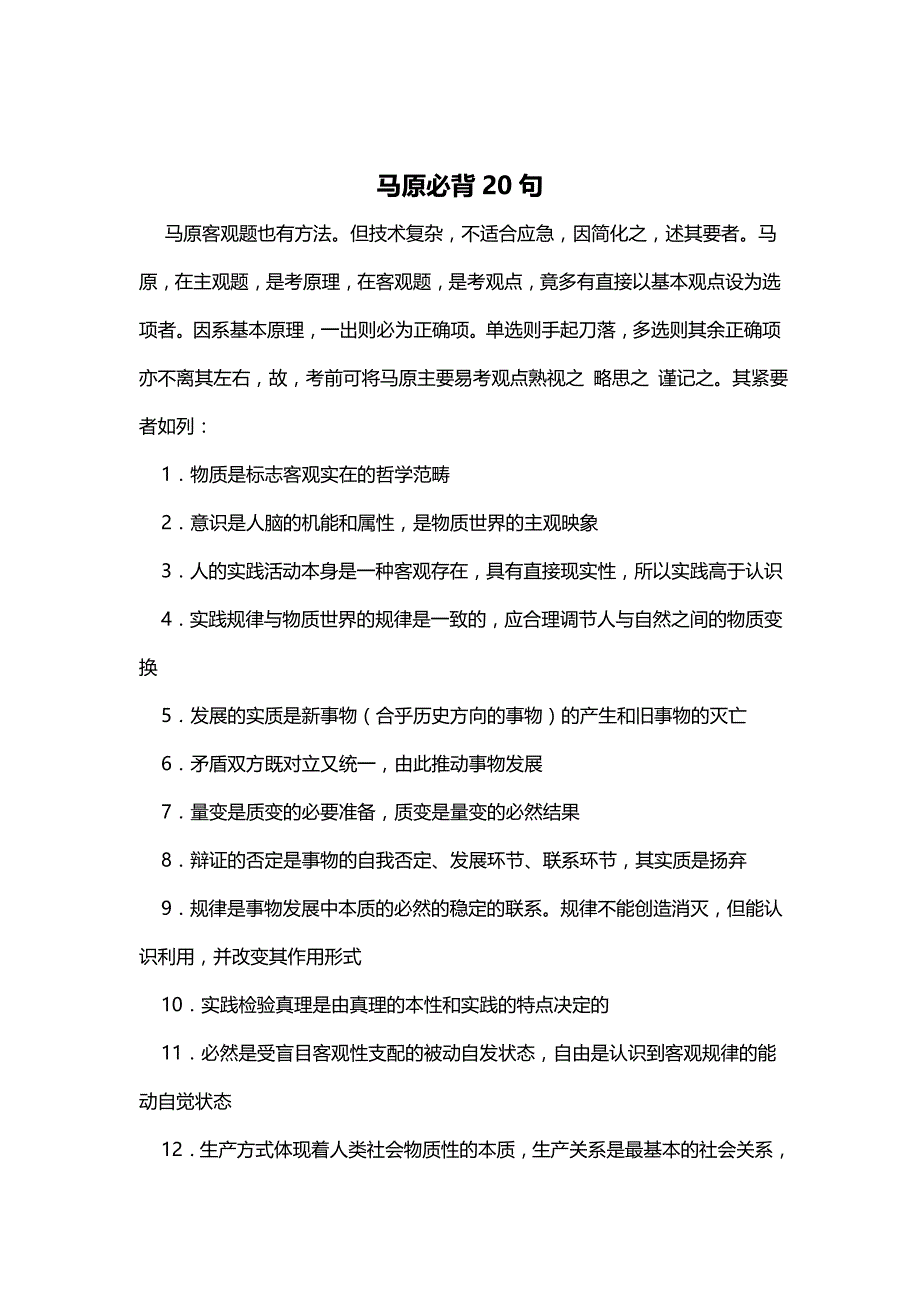 马原必背20句写上直接得分_第1页