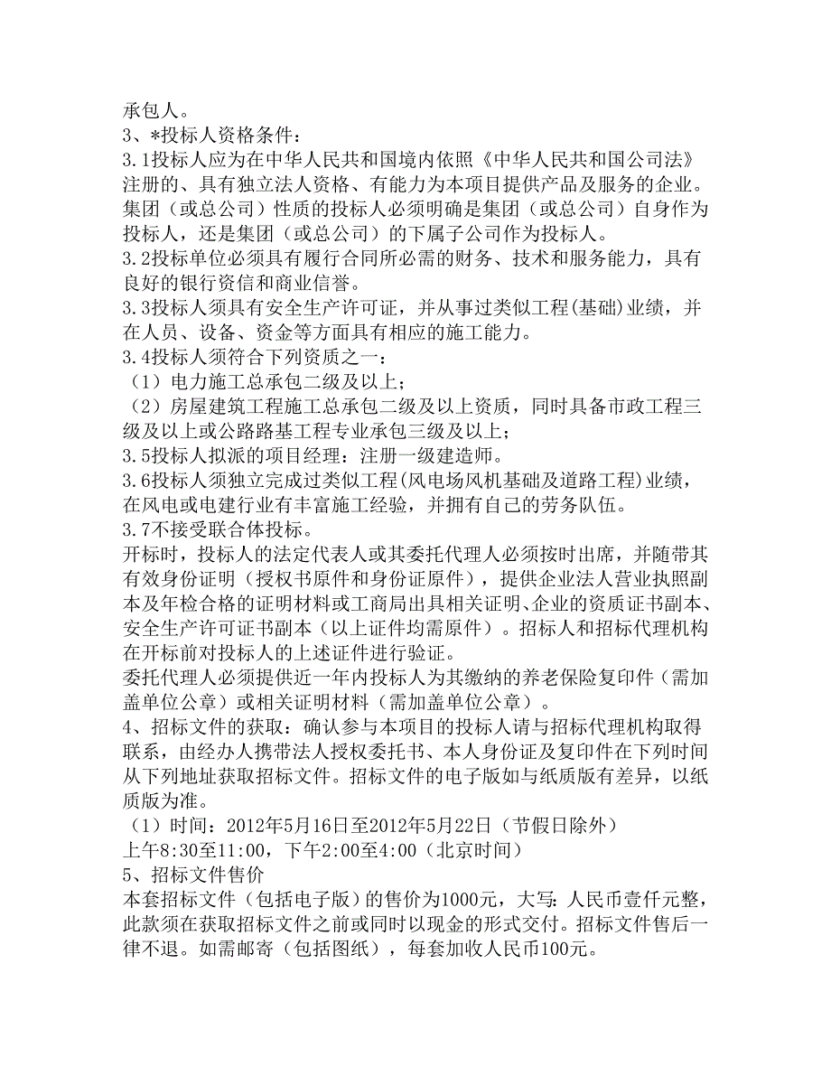 中广核云浮新兴风电场风机基础和场区道路及升压站土建招标公告_第2页