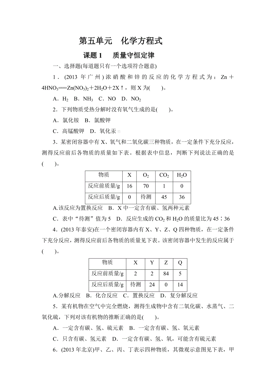 第五单元课题1质量守恒定律_第1页