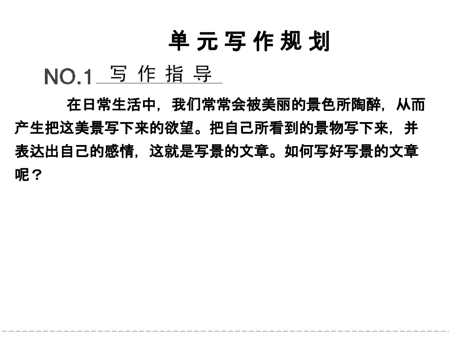 高中语文必修二1单元写作规划_第1页