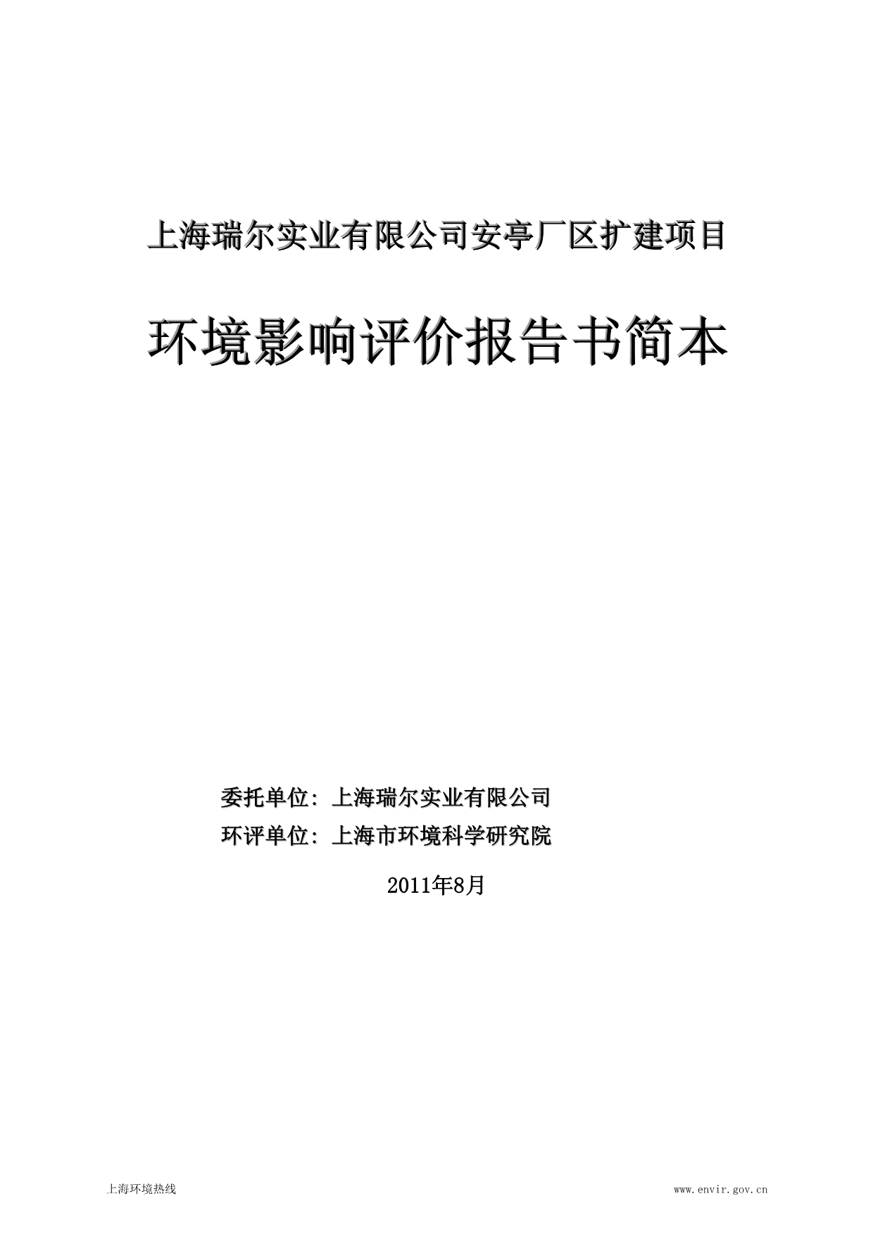 上海瑞尔实业有限公司安亭厂区扩建项目_第1页