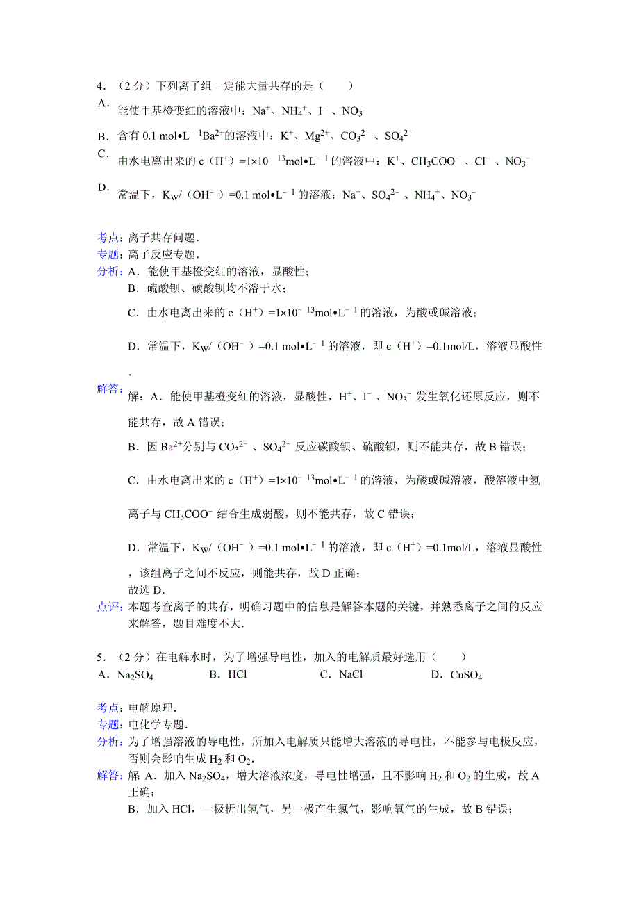 【解析版】江苏省2012-2013学上高二(上)期末化学试卷_第3页