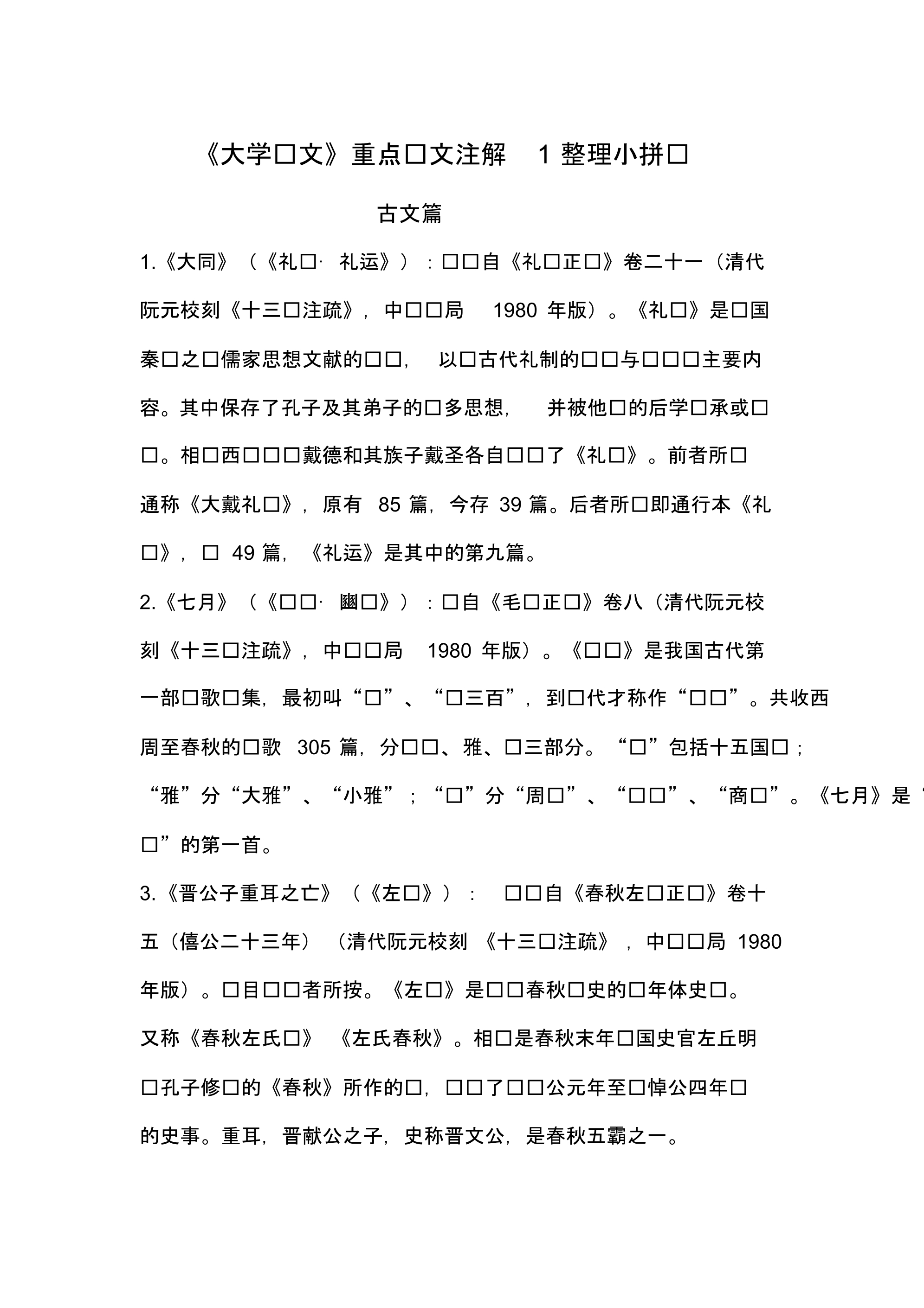 《大学语文》重点课文注解小拼盘_第1页