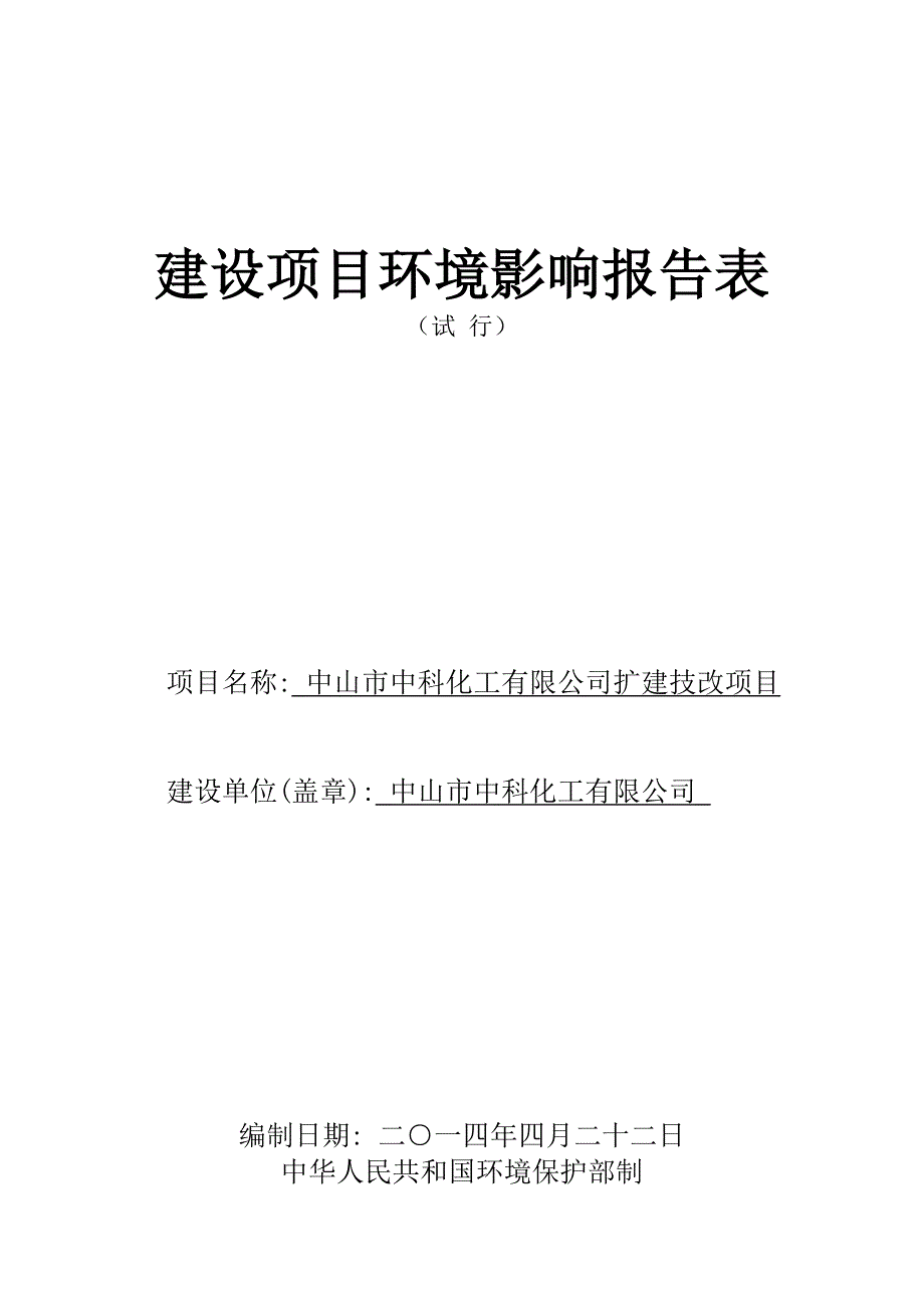 中山市中科化工有限公司扩建技改项目_第1页