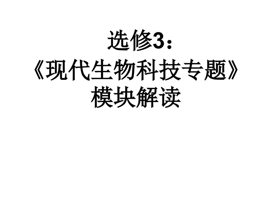 生物：《现代生物科技专题》课件(1)(新人教版选修3)_第1页