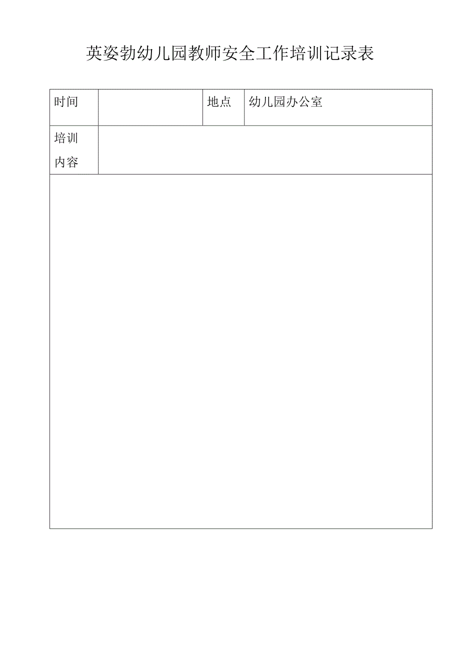 英姿勃幼儿园教师学习培训表1_第1页