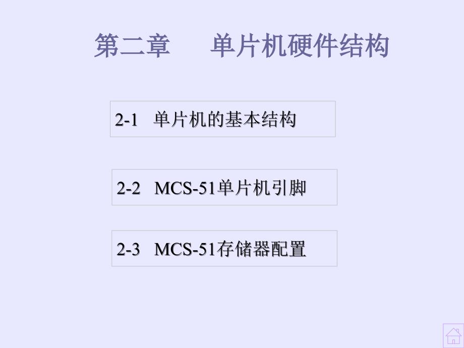 单片微型计算机原理及接口技术(杨光友版)课件ch2_第1页
