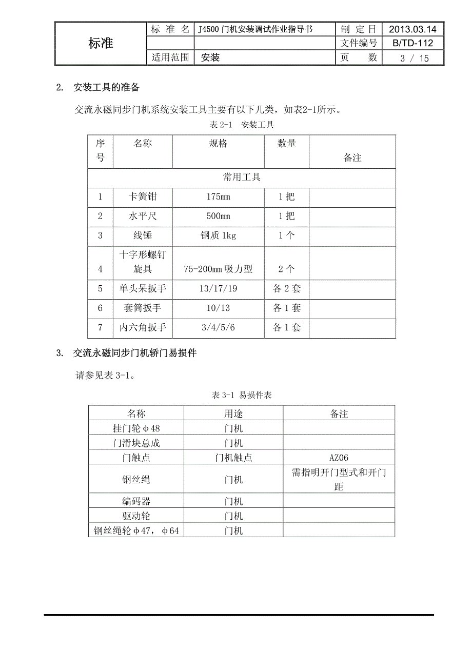 贝斯特J4500门机安装调试指导书_第4页