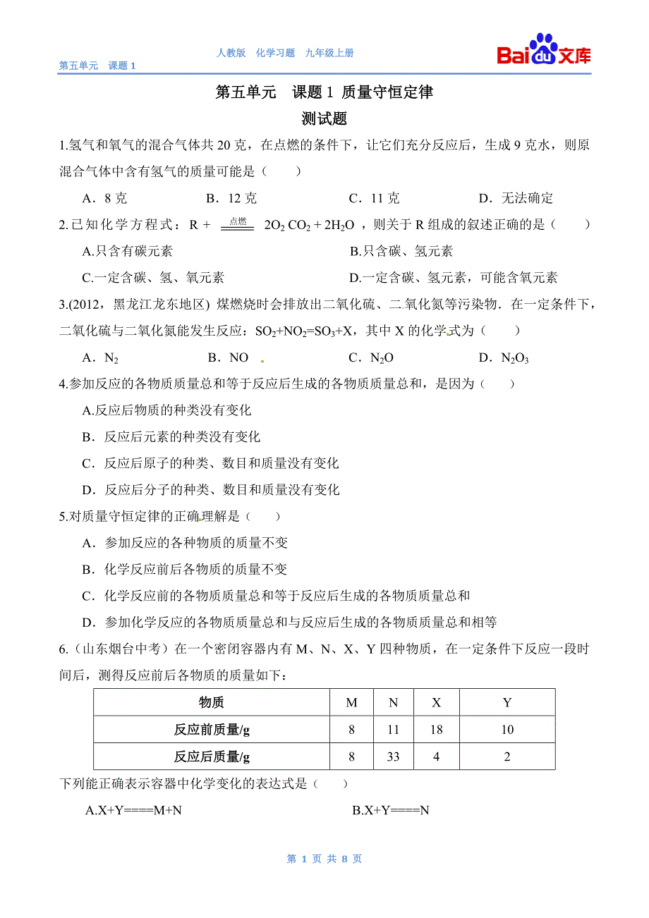 质量守恒定律习题和答案-人教版初三化学第五单元课题1_第1页