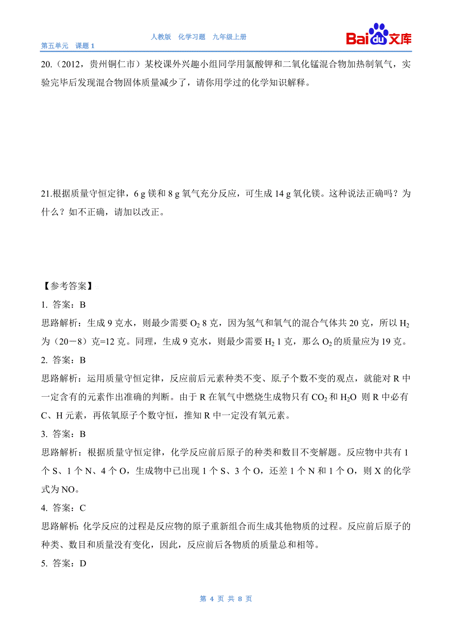 质量守恒定律习题和答案-人教版初三化学第五单元课题1_第4页