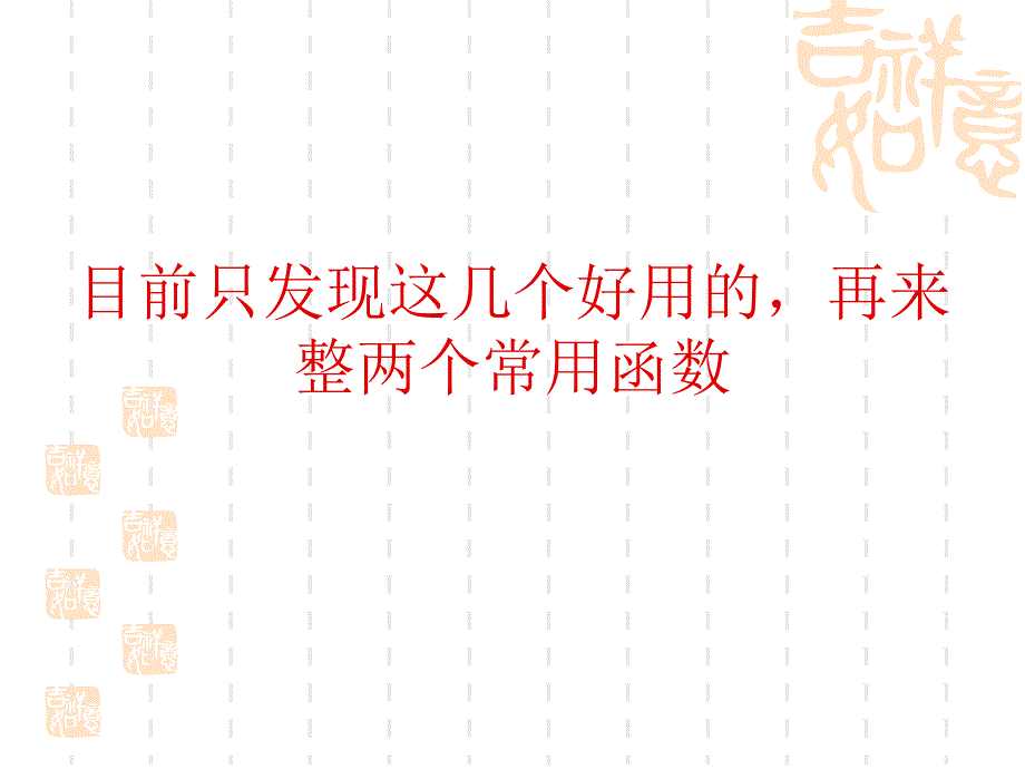 做报表常用函数应用_第3页