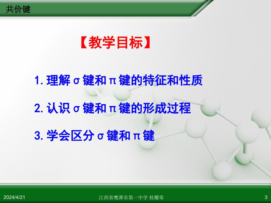 江西省人教版高中化学选修3 物质结构与性质 第二章 第一节 共价键(第1课时)_第3页