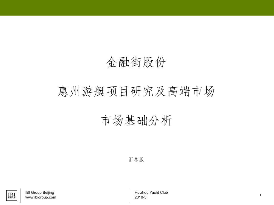 2010年5月金融街股份惠州游艇项目研究及高端市场市场基础分析_第1页