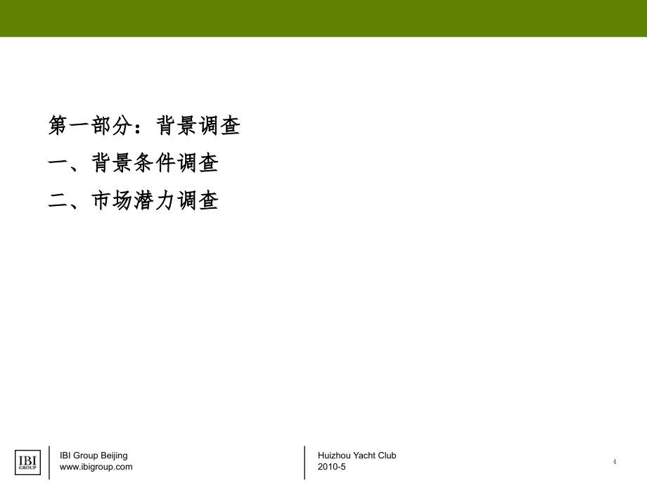 2010年5月金融街股份惠州游艇项目研究及高端市场市场基础分析_第4页