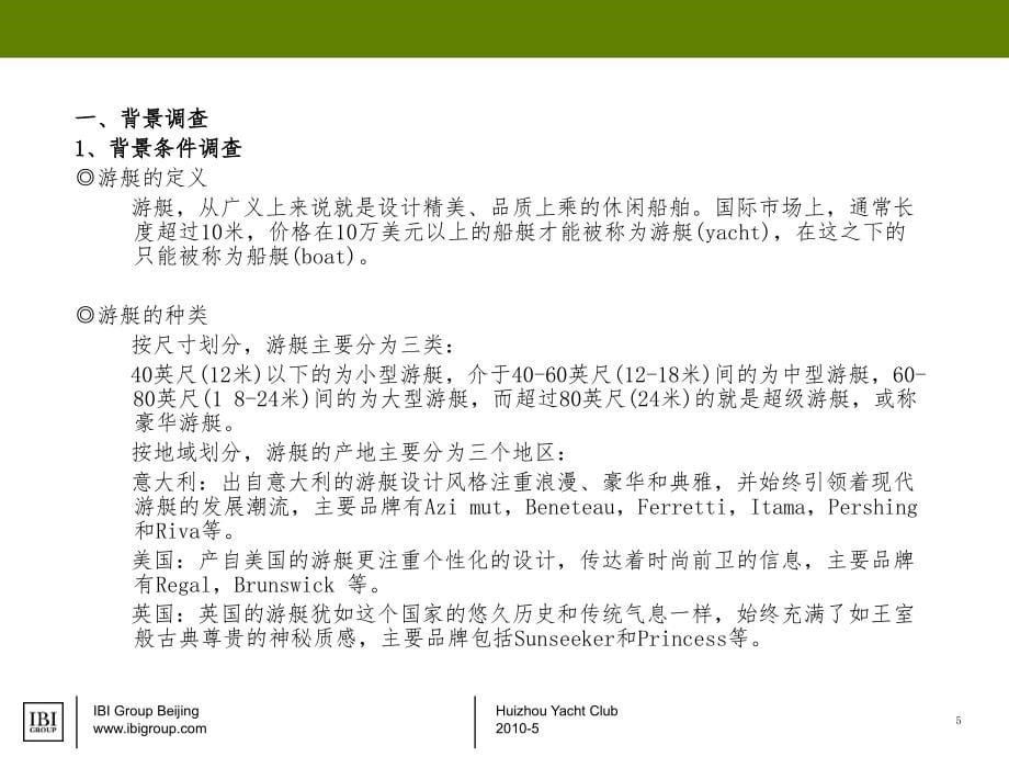 2010年5月金融街股份惠州游艇项目研究及高端市场市场基础分析_第5页