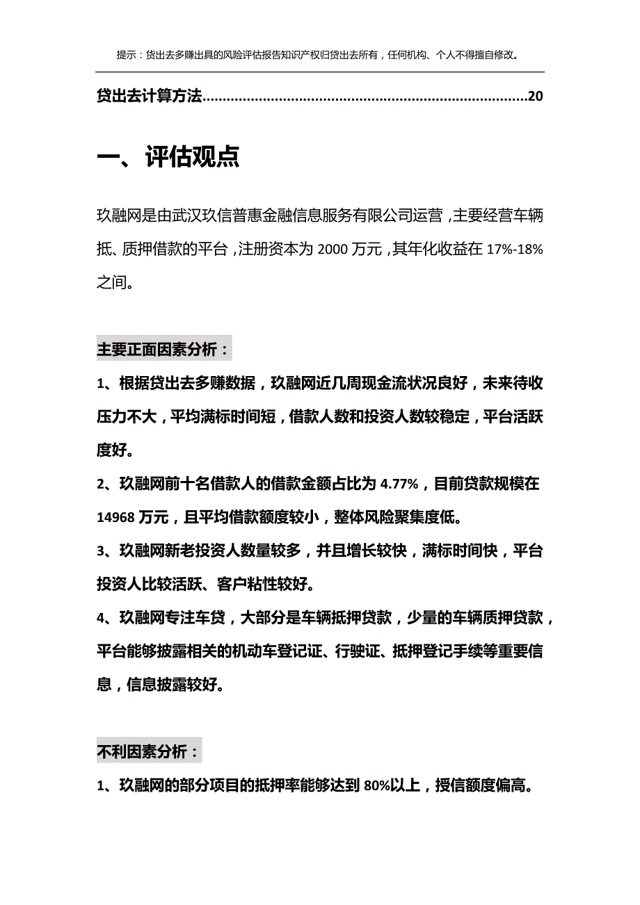 车贷P2P平台玖融网评估报告 (2)_第4页