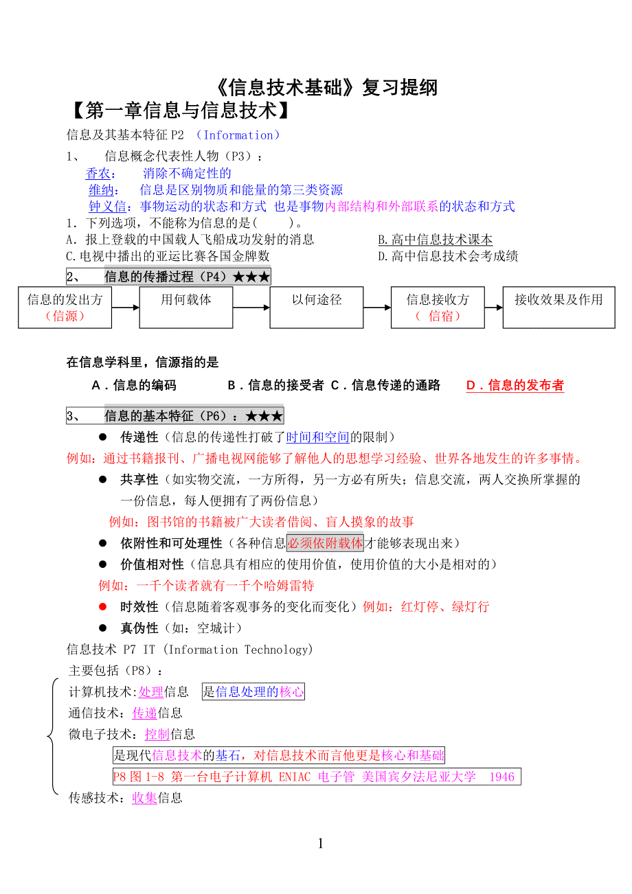 高中信息技术提纲精华版_第1页