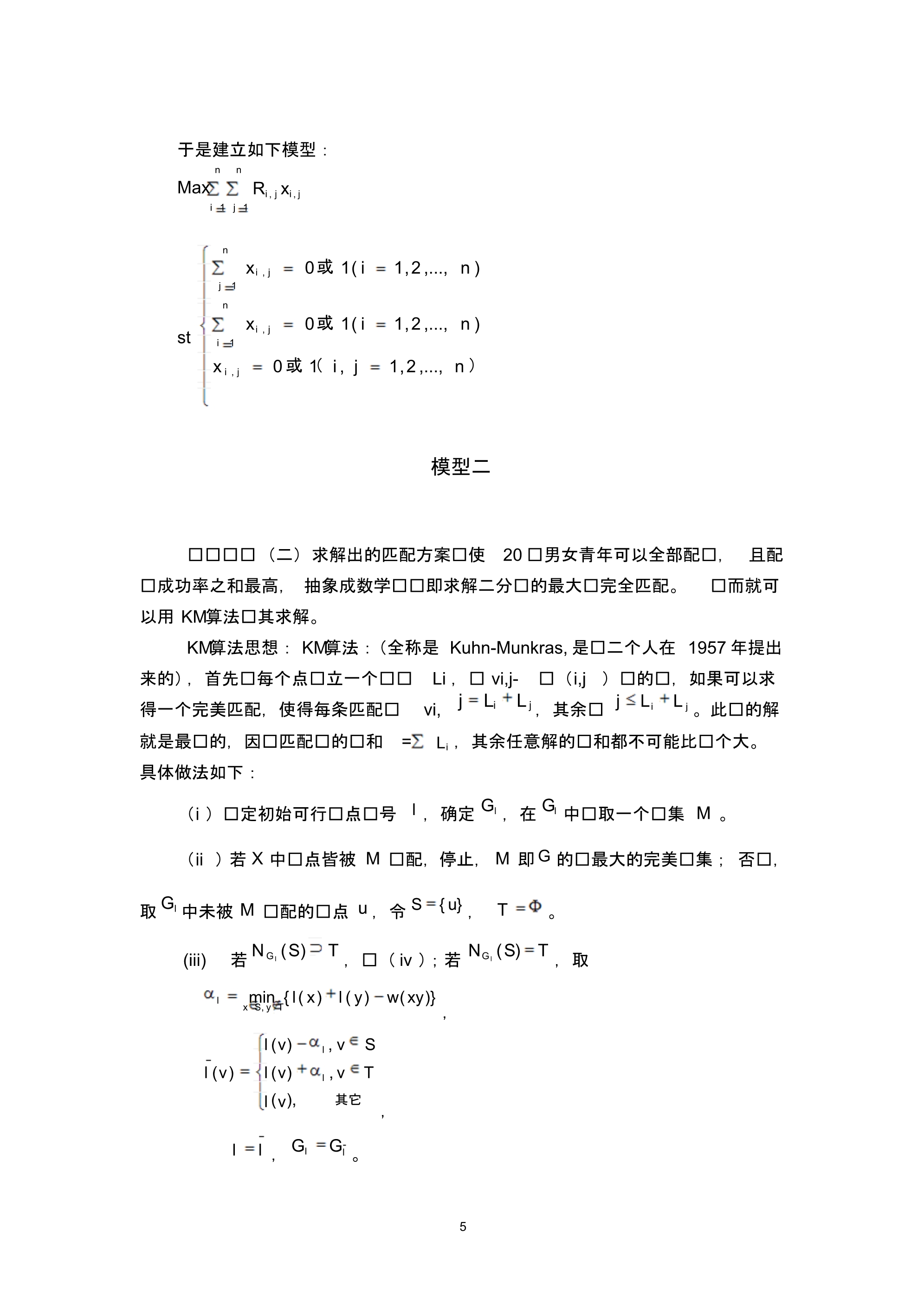 基于匈牙利算法的玫瑰有约问题_第5页