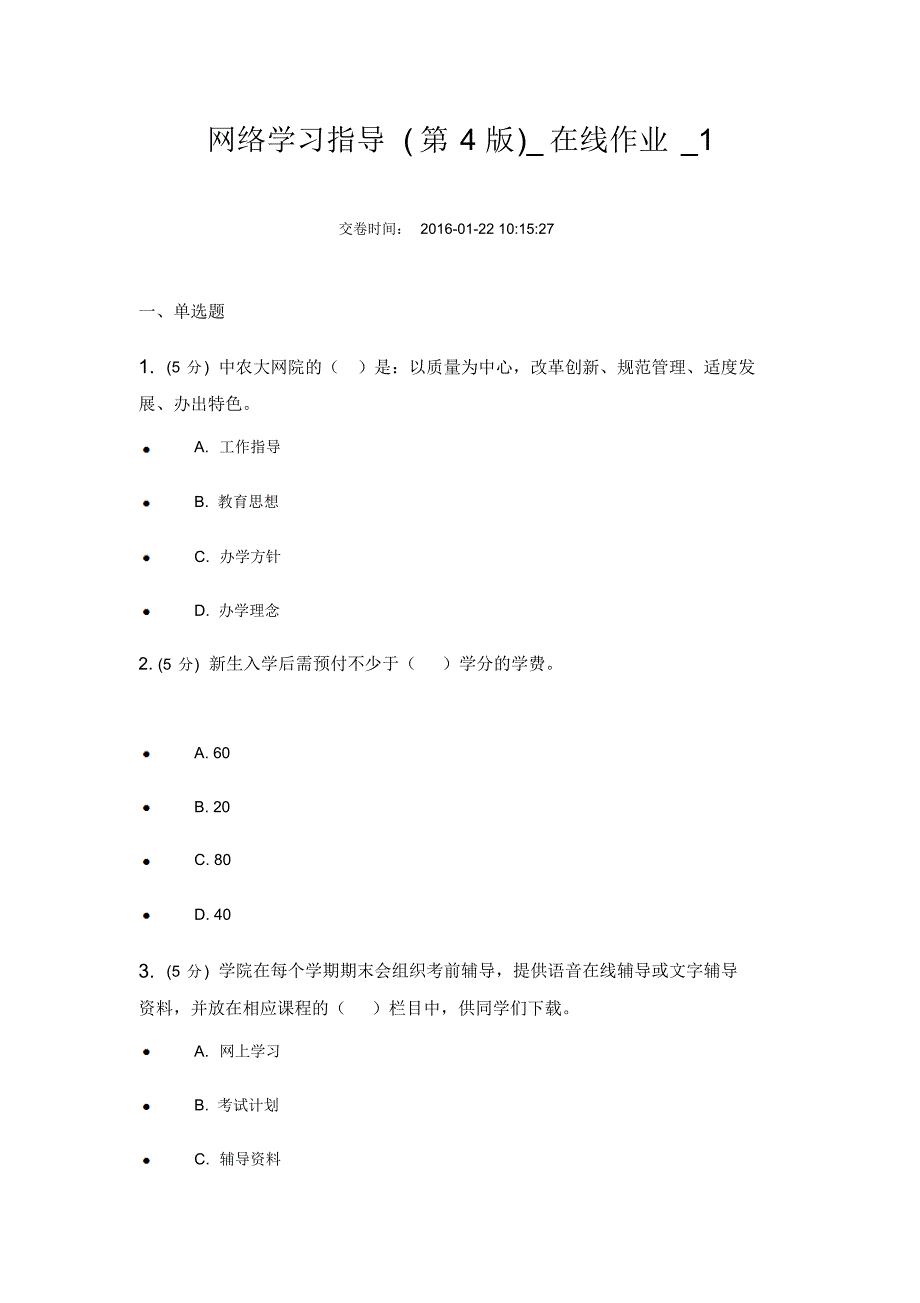 中农大网络学习指导在线作业满分答案_第1页