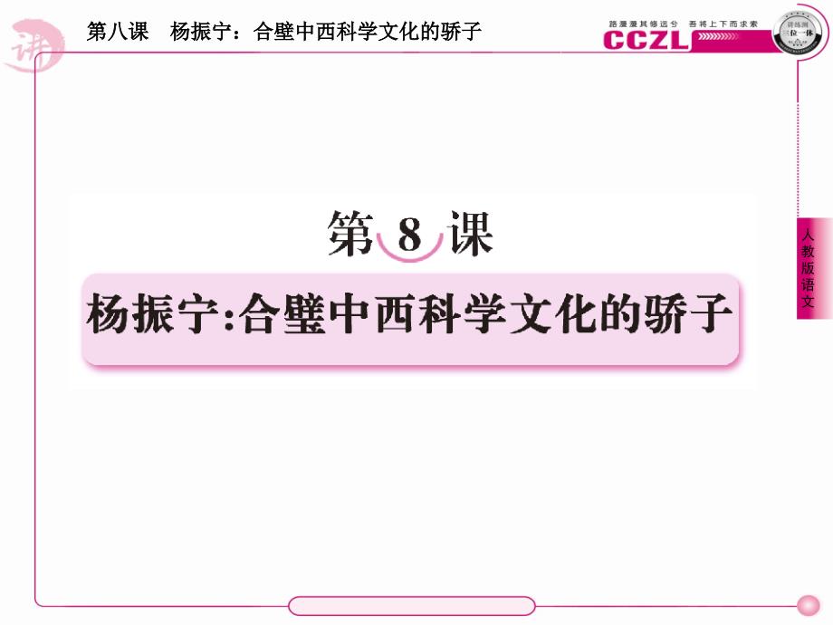 高中语文选修《中外传记作品选读》课件：8杨振宁：合璧中西科学文化的骄子_第1页