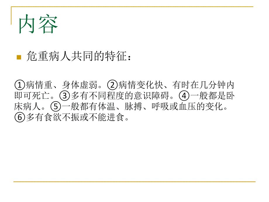 危重患者护理理论及抢救技术培训 2_第2页