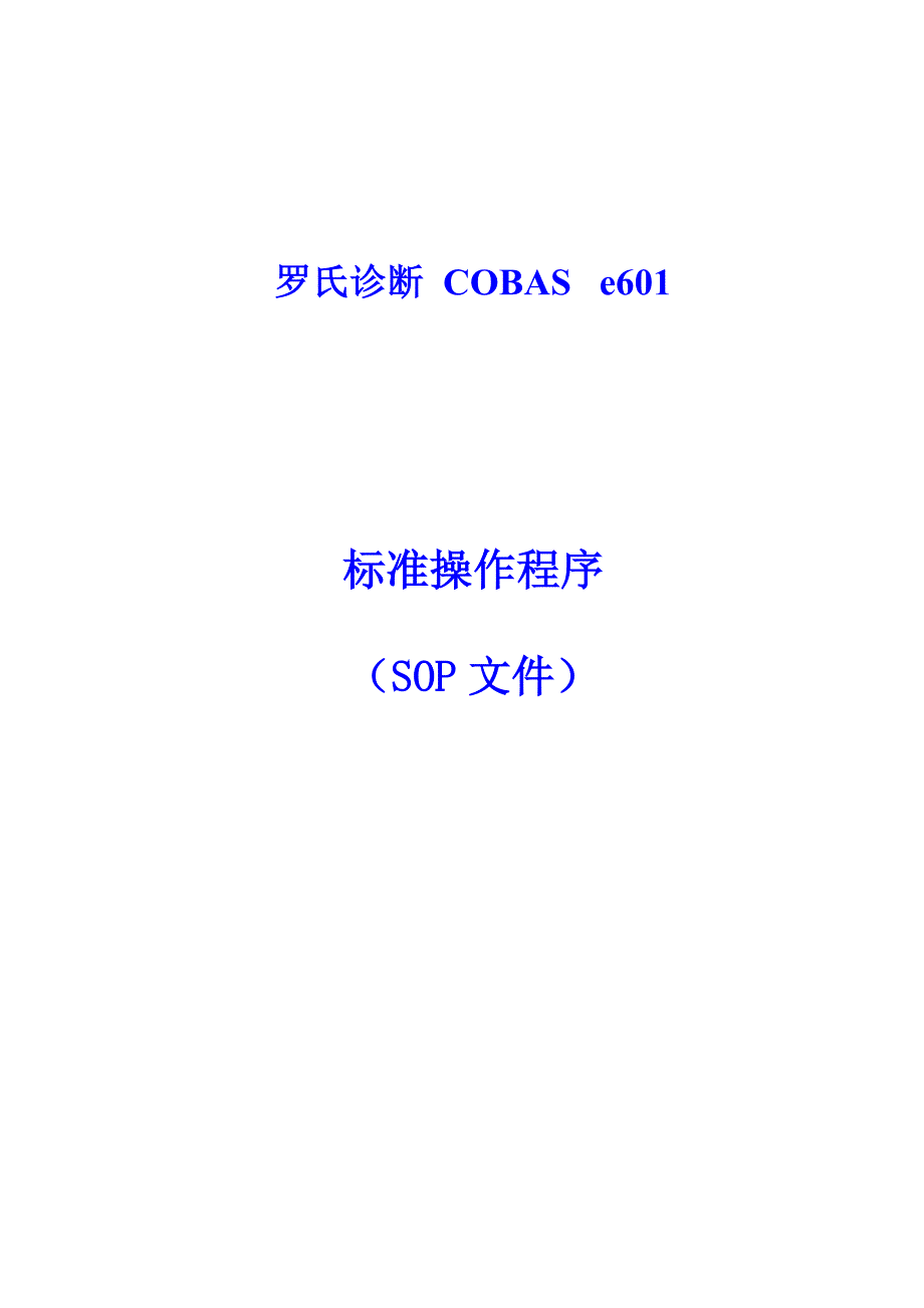 Cobas e601 SOP_第1页