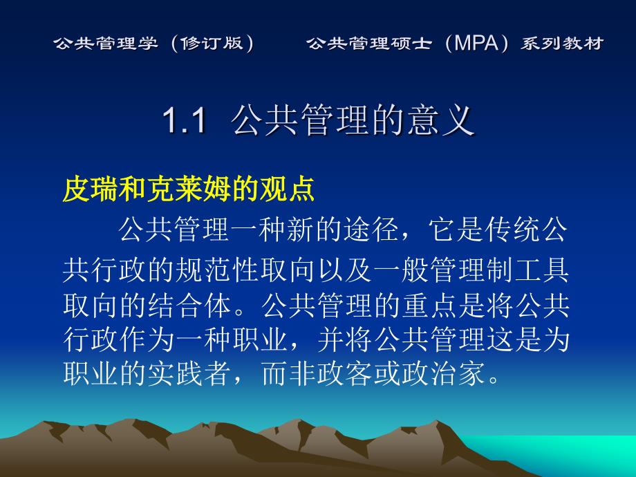 公共管理学(修订版)张成福 党秀云教学PPT第1章  公共管理导论_第3页