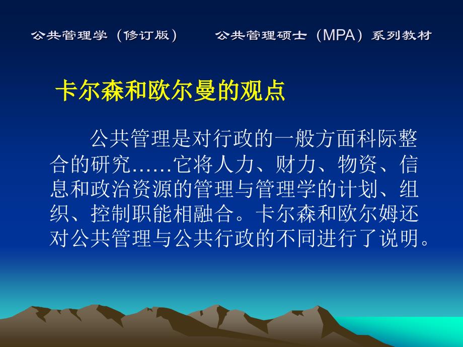 公共管理学(修订版)张成福 党秀云教学PPT第1章  公共管理导论_第4页