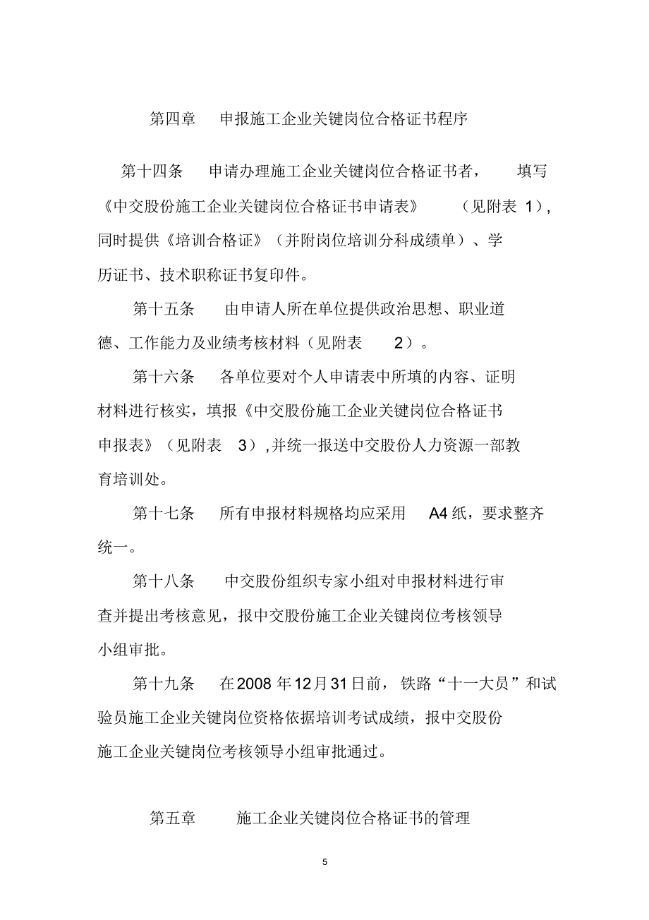 中交股份施工企业关键岗位培训及持证上岗管理办法_第4页