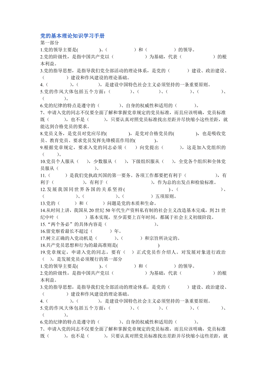 党的基本理论知识学习手册_第1页