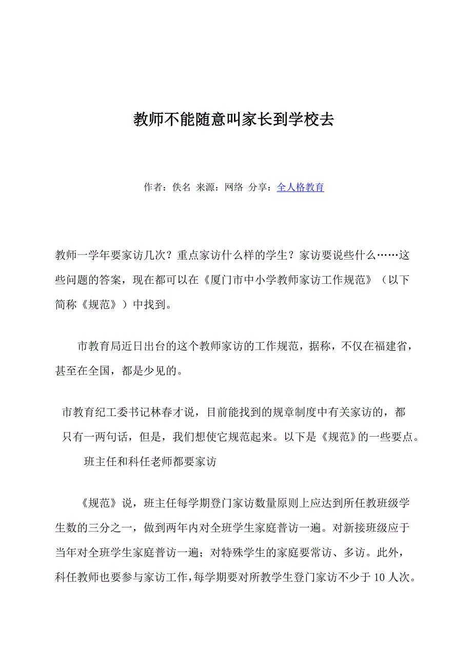 教师不能随意叫家长到学校去_第1页