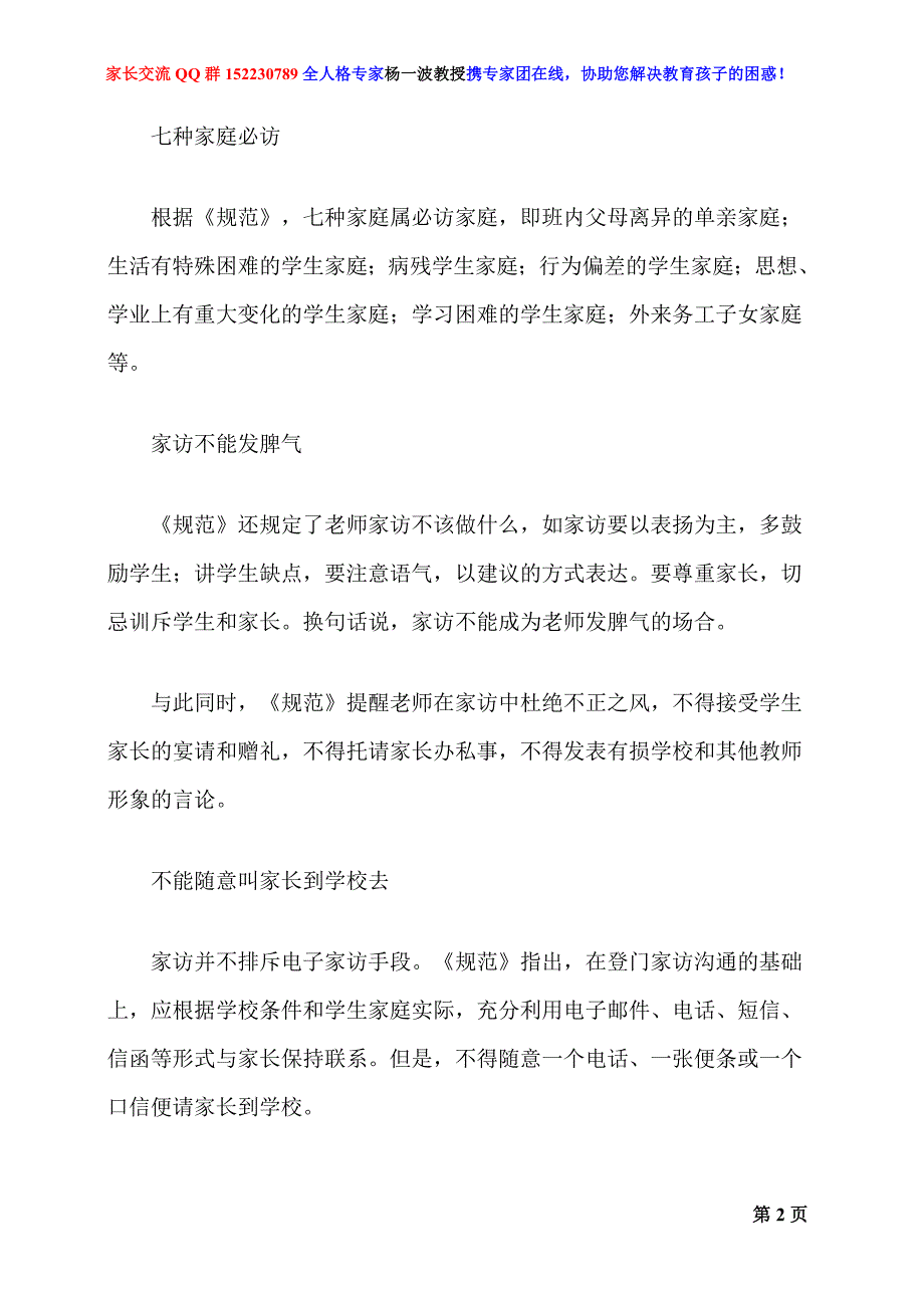 教师不能随意叫家长到学校去_第2页