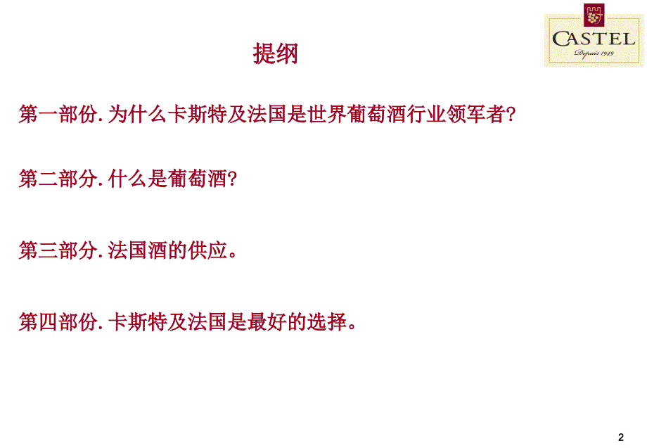 法国CASTEL品牌培训资料_第2页