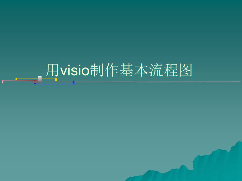 visio流程图制作教程详解_第1页