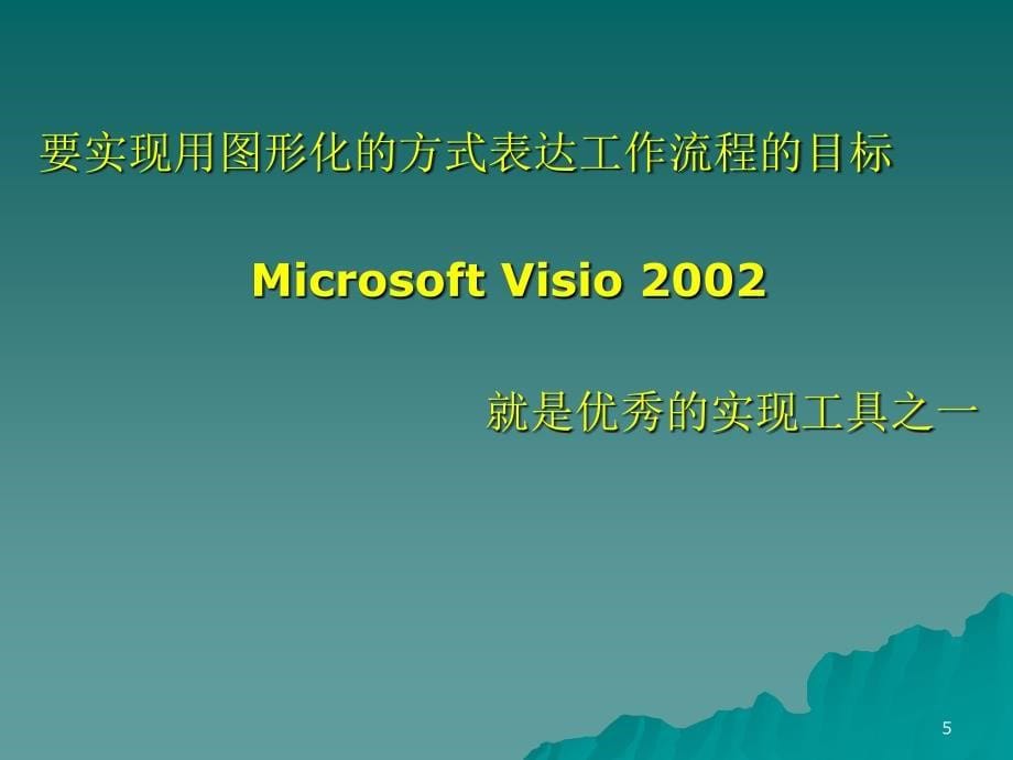 visio流程图制作教程详解_第5页