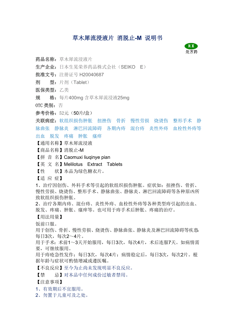 草木犀流浸液片消脱止_第1页
