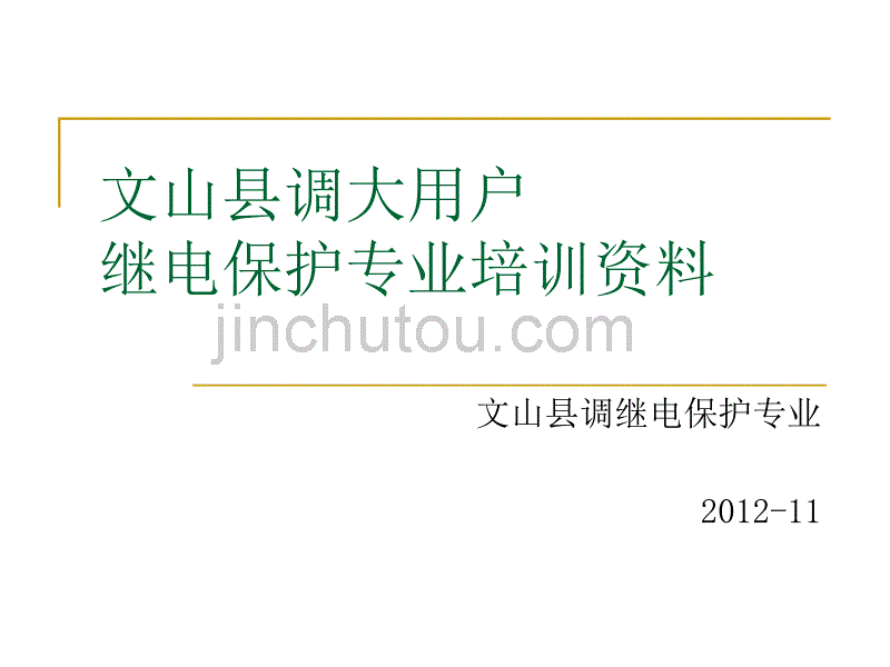 文山县调大用户继电保护专业培训资料_第1页